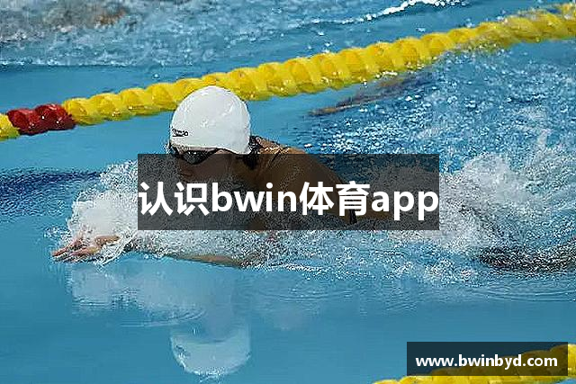 认识bwin体育app